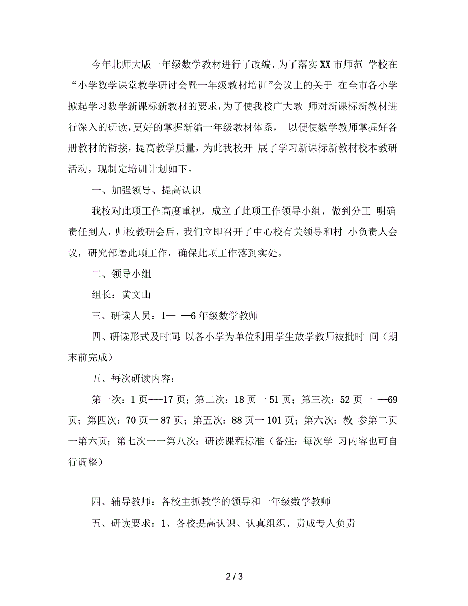 学校学习新课标新教材校本教研计划_第2页