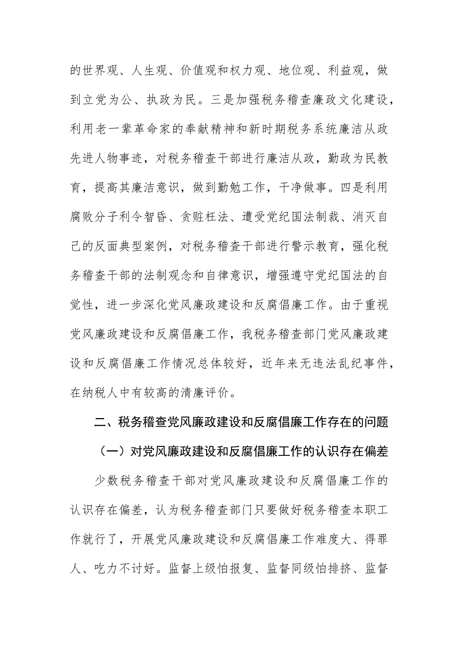 2023年党风廉政建设与反腐倡廉调研报告新编.docx_第2页