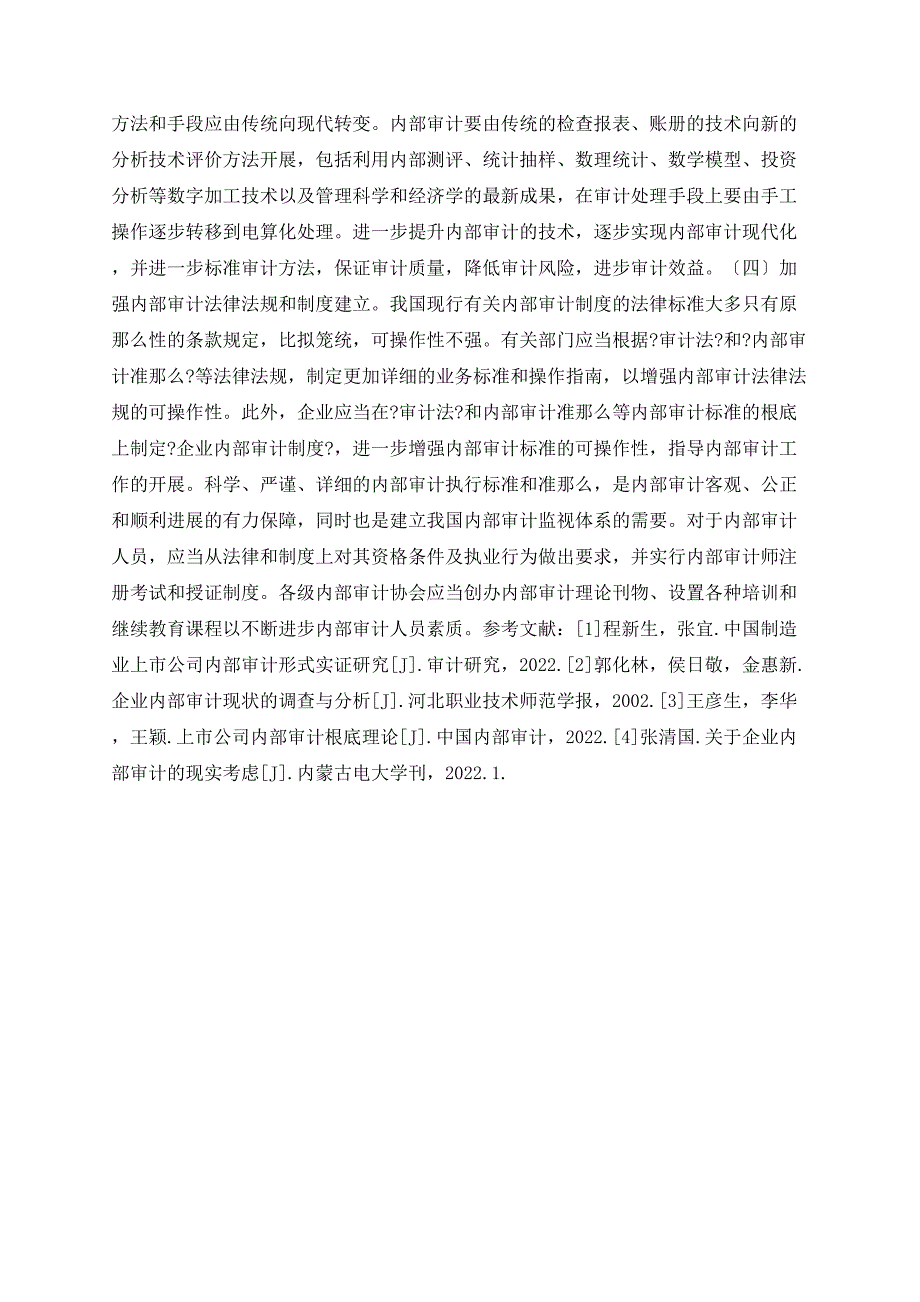 浅谈我国企业内部审计问题与对策_第4页