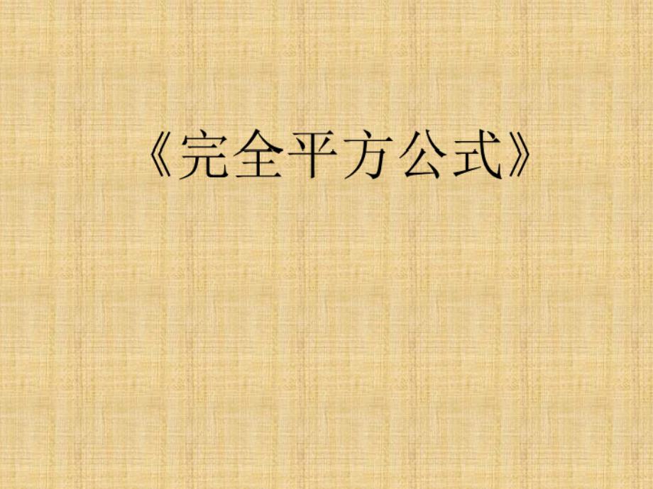 七年级数学下册完全平方公式课件新人教版_第1页