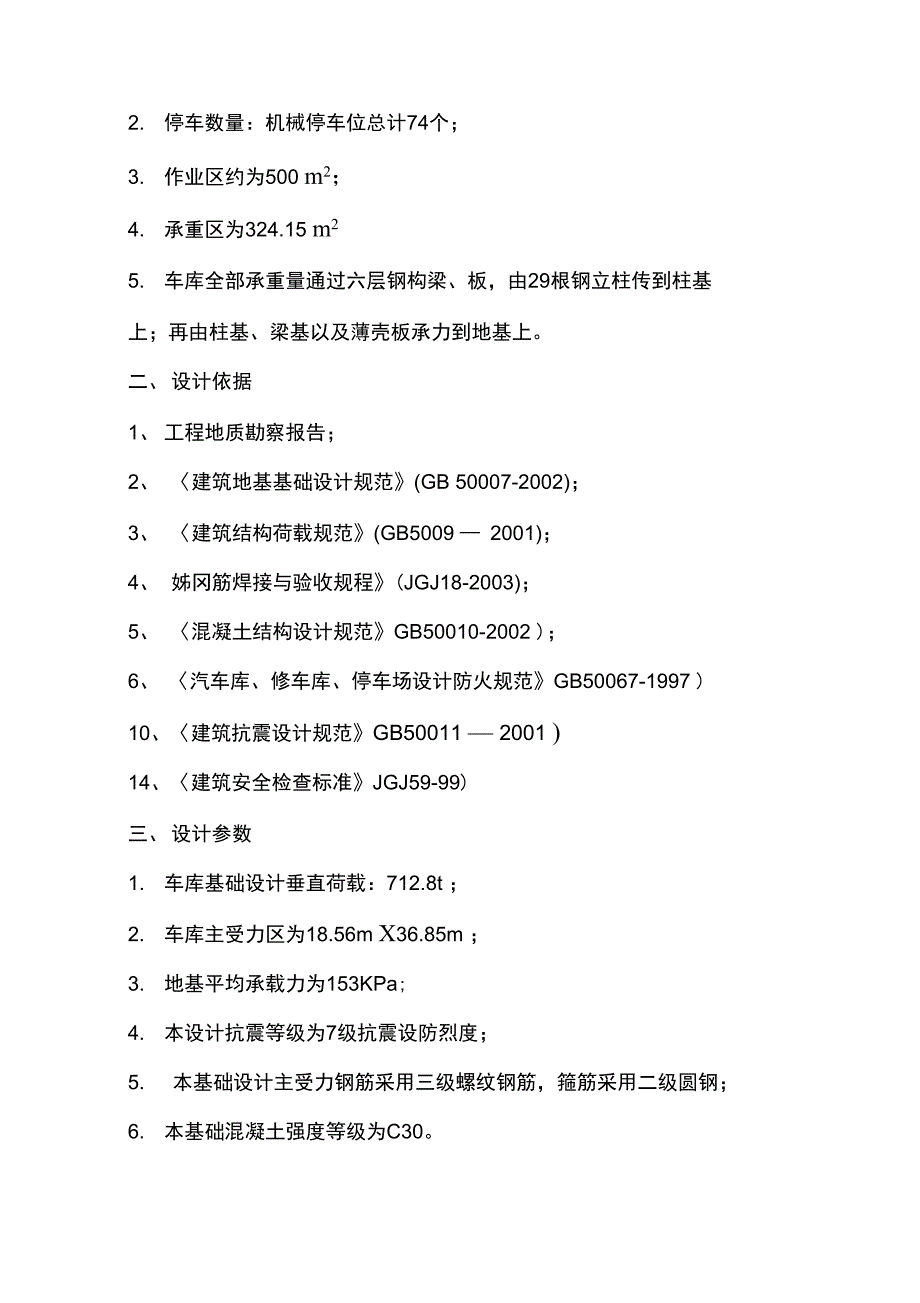 机械式立体车库基础施工设计方案_第4页