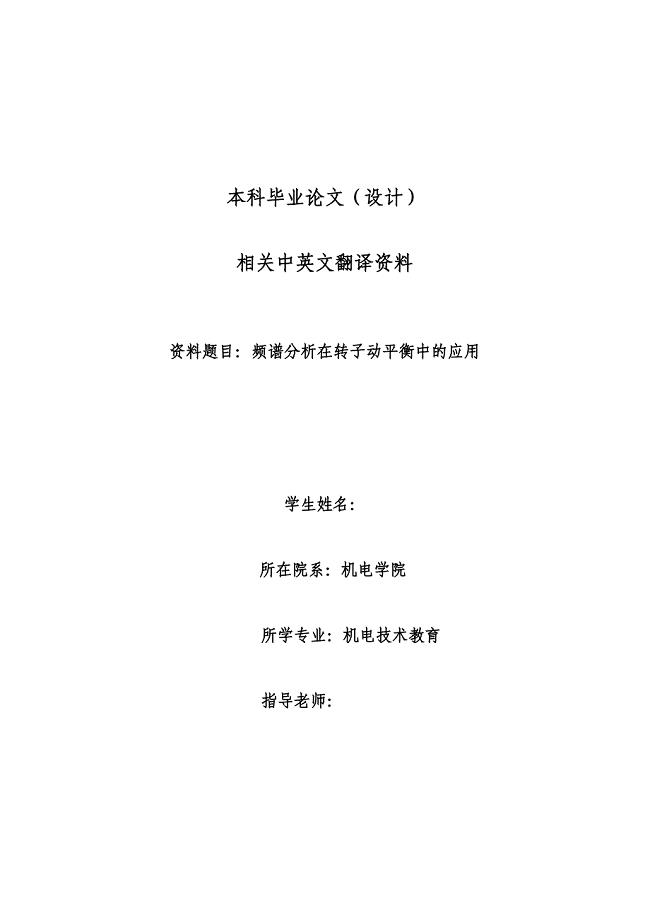 中英文翻译--频谱分析在转子动平衡中的应用.doc