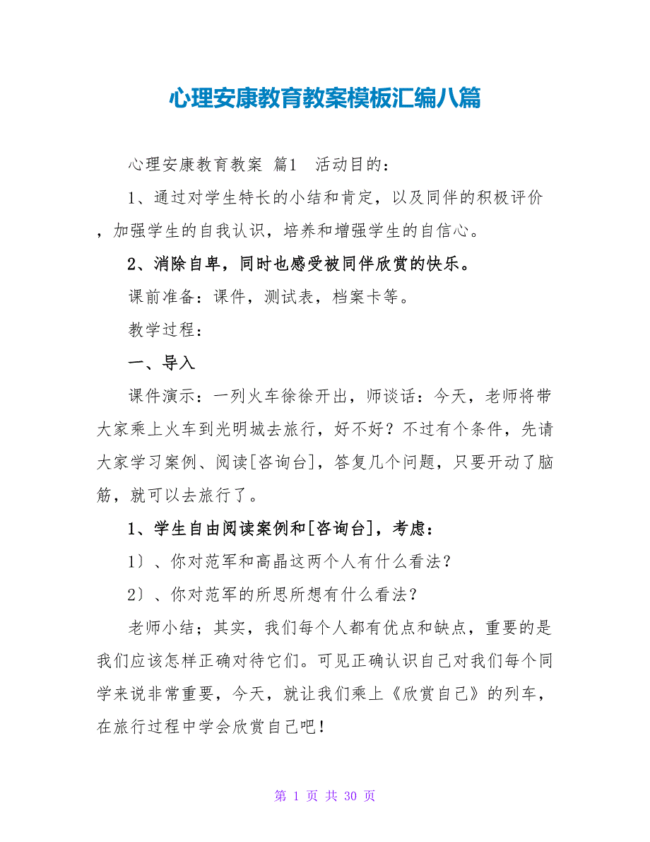 心理健康教育教案模板汇编八篇.doc_第1页