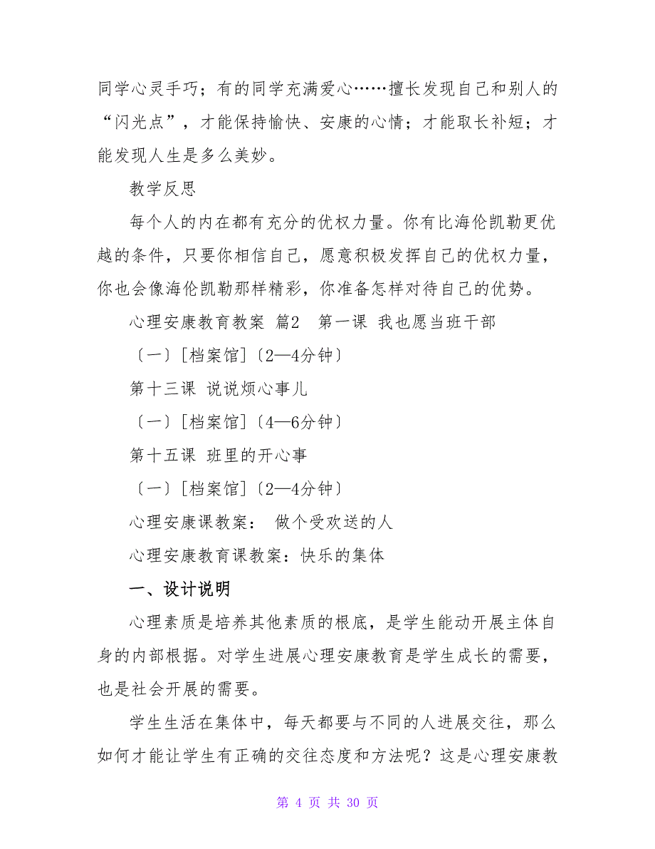 心理健康教育教案模板汇编八篇.doc_第4页