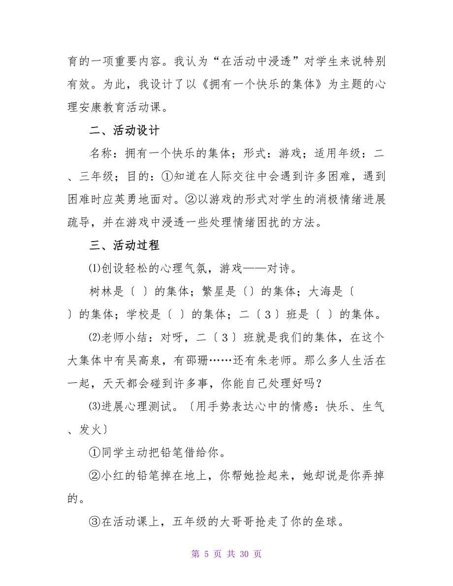 心理健康教育教案模板汇编八篇.doc_第5页