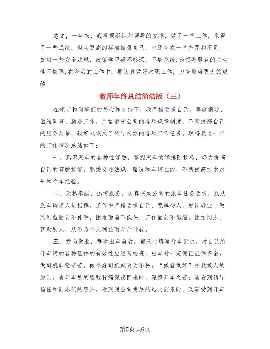 教师年终总结简洁版（三篇）.doc_第5页