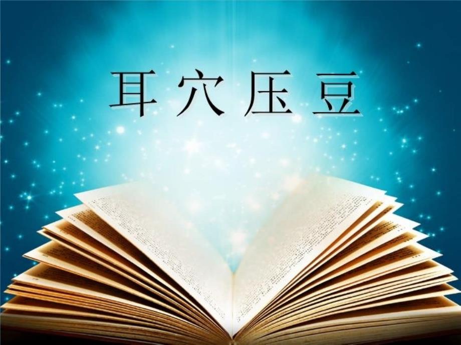 中医技术操作规程(耳穴压豆、艾灸法)教学资料_第3页