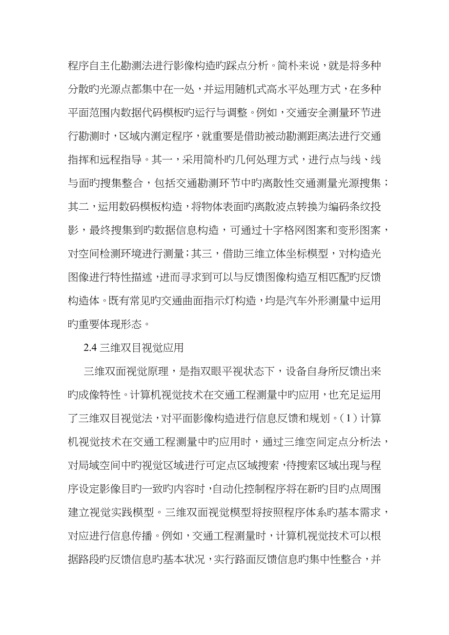 计算机视觉技术在交通工程测量的应用_第4页