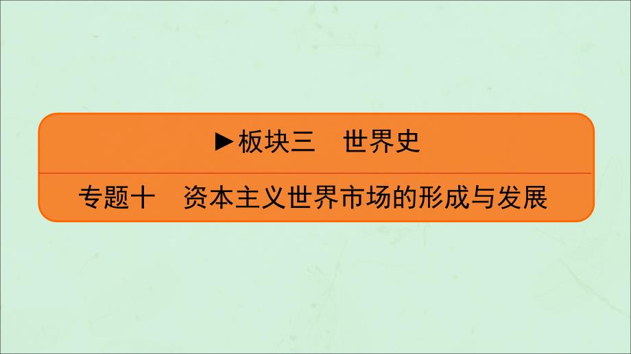 2020高考历史二轮复习 板块3 世界史 专题10 资本主义世界市场的形成与发展课件_第1页