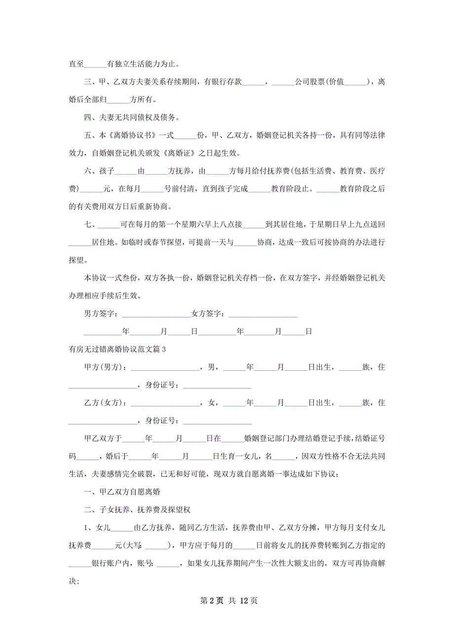 有房无过错离婚协议范文（律师精选12篇）_第2页