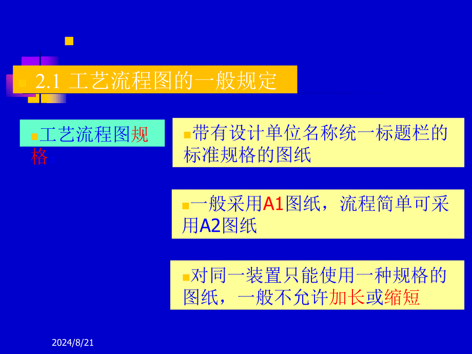 化工制图第3章 工艺流程图_第4页