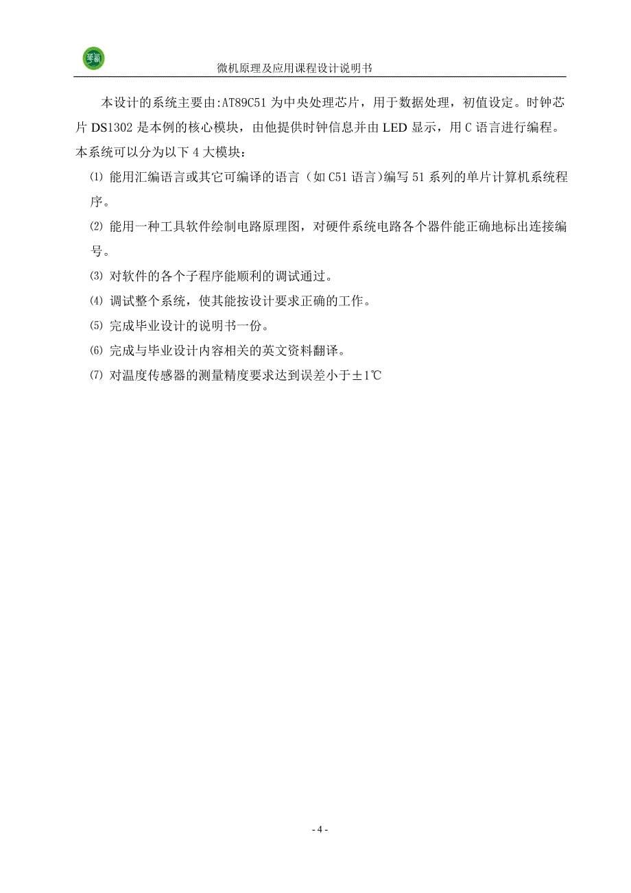 微机原理及应用课程设计基于单片机数字温度计设计_第5页