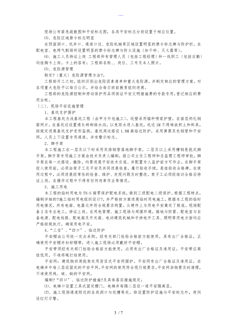 建筑工程安全管理体系_第3页