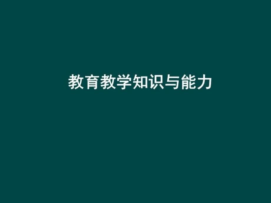 小学教师资格证考试教育教学知识与能力.ppt_第1页