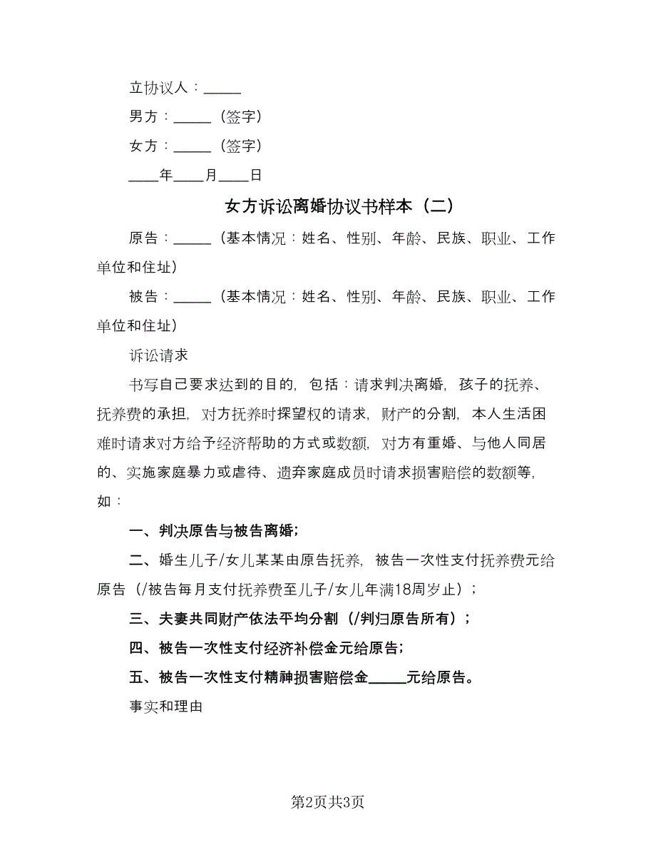 女方诉讼离婚协议书样本（二篇）.doc_第2页