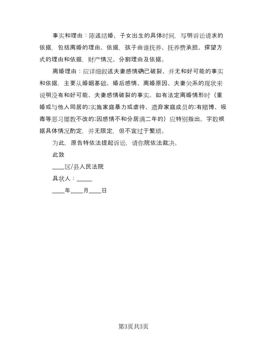 女方诉讼离婚协议书样本（二篇）.doc_第3页