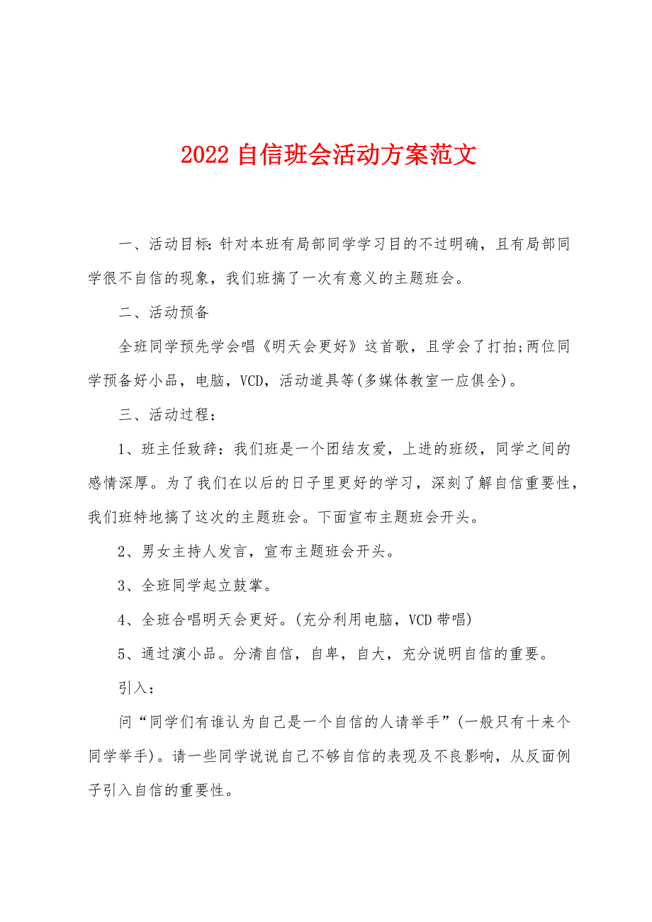 2022自信班会活动方案范文.docx_第1页