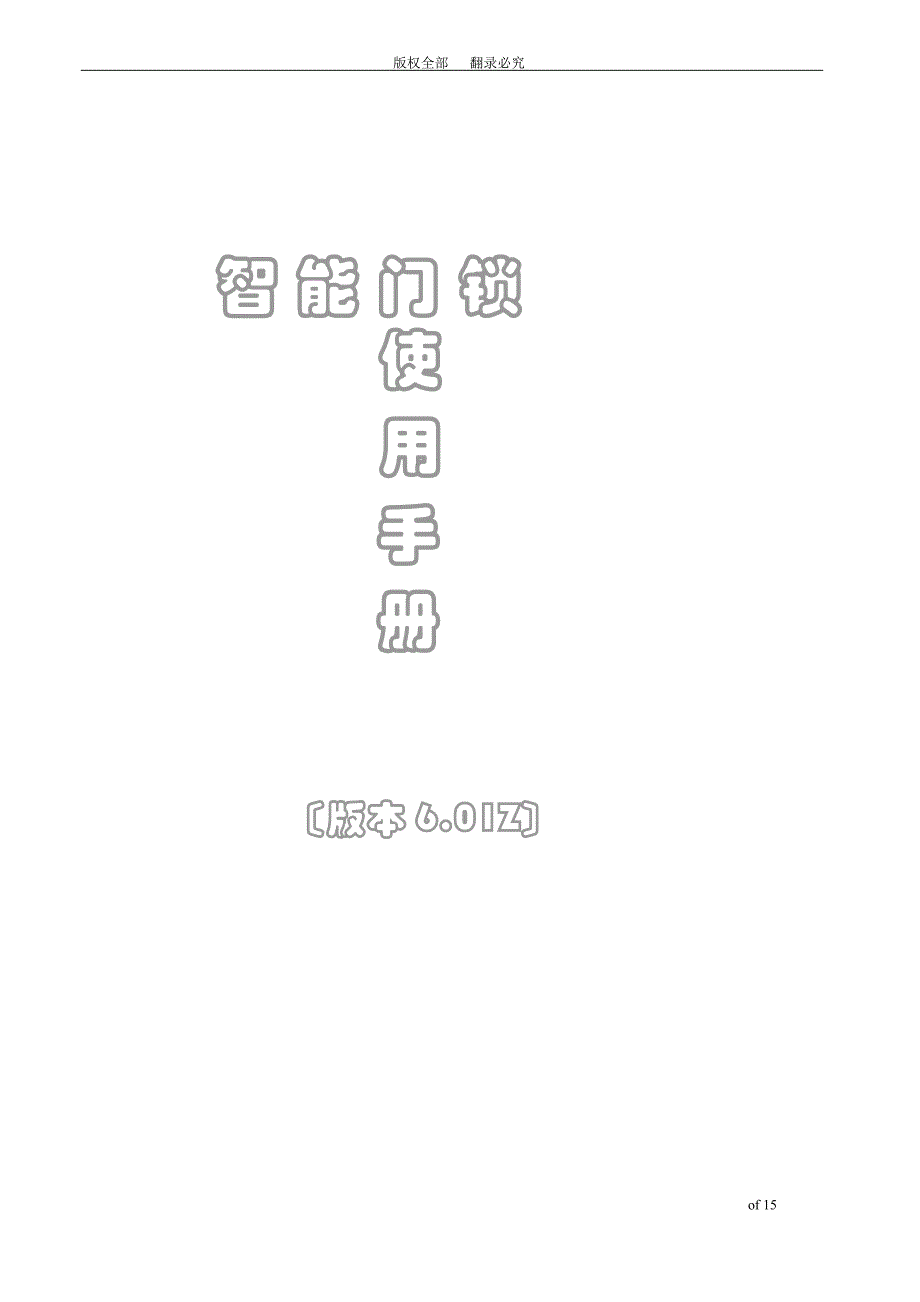 《智能门锁用户手册》_第1页