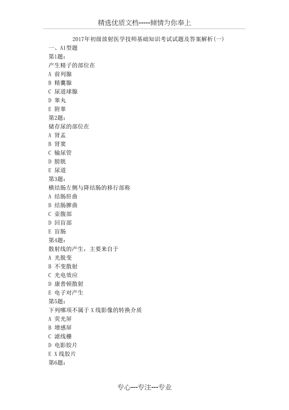 2017年初级放射医学技师基础知识考试试题及答案解析(一)_第1页