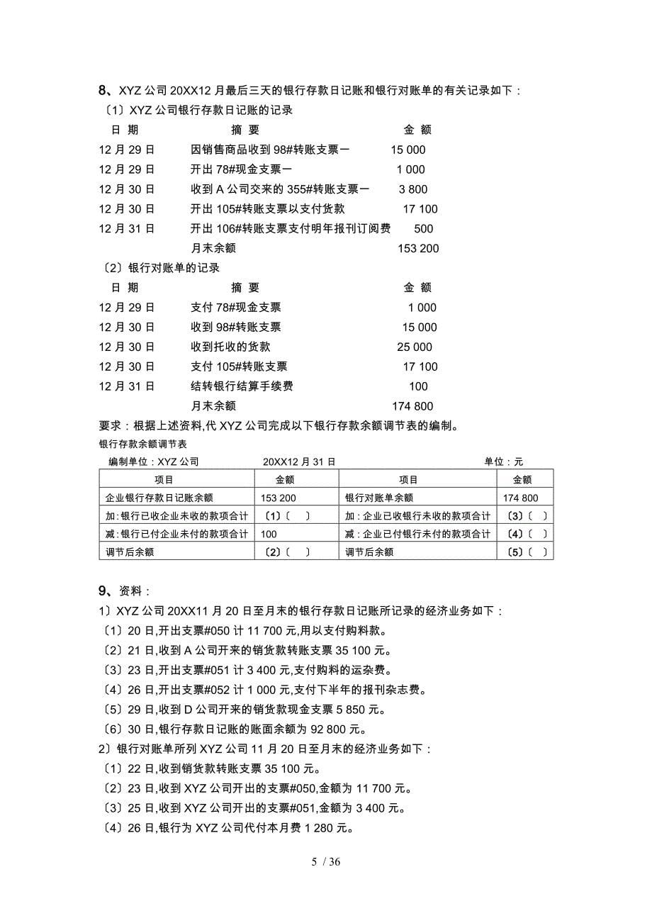 财务会计与综合管理知识分析练习题_第5页