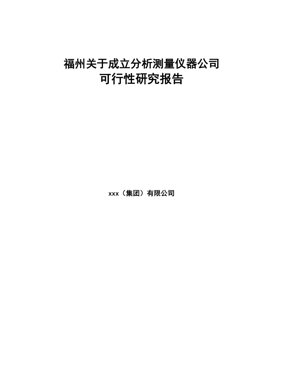 福州关于成立分析测量仪器公司可行性研究报告(DOC 96页)_第1页