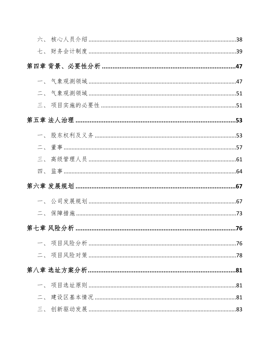 福州关于成立分析测量仪器公司可行性研究报告(DOC 96页)_第3页