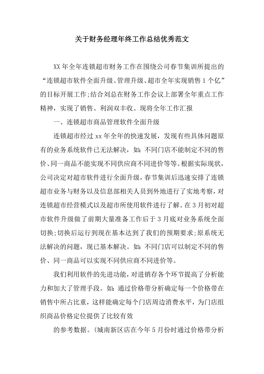 关于财务经理年终工作总结优秀范文.docx_第1页