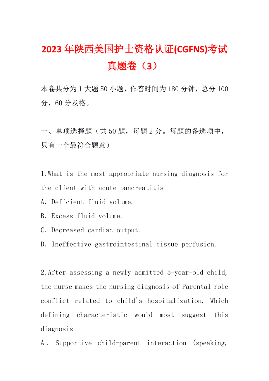 2023年陕西美国护士资格认证(CGFNS)考试真题卷（3）_第1页