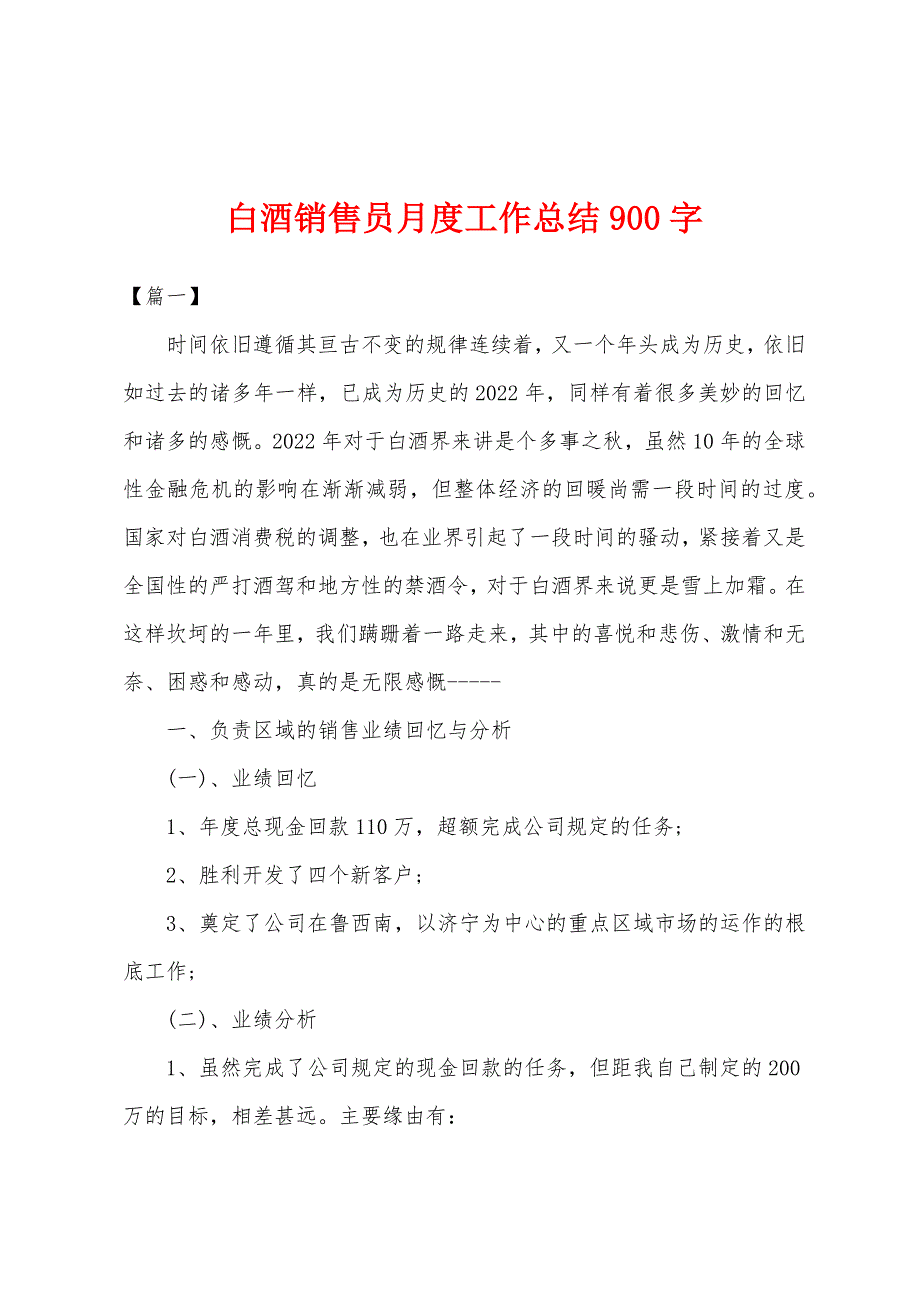 白酒销售员月度工作总结900字.docx_第1页