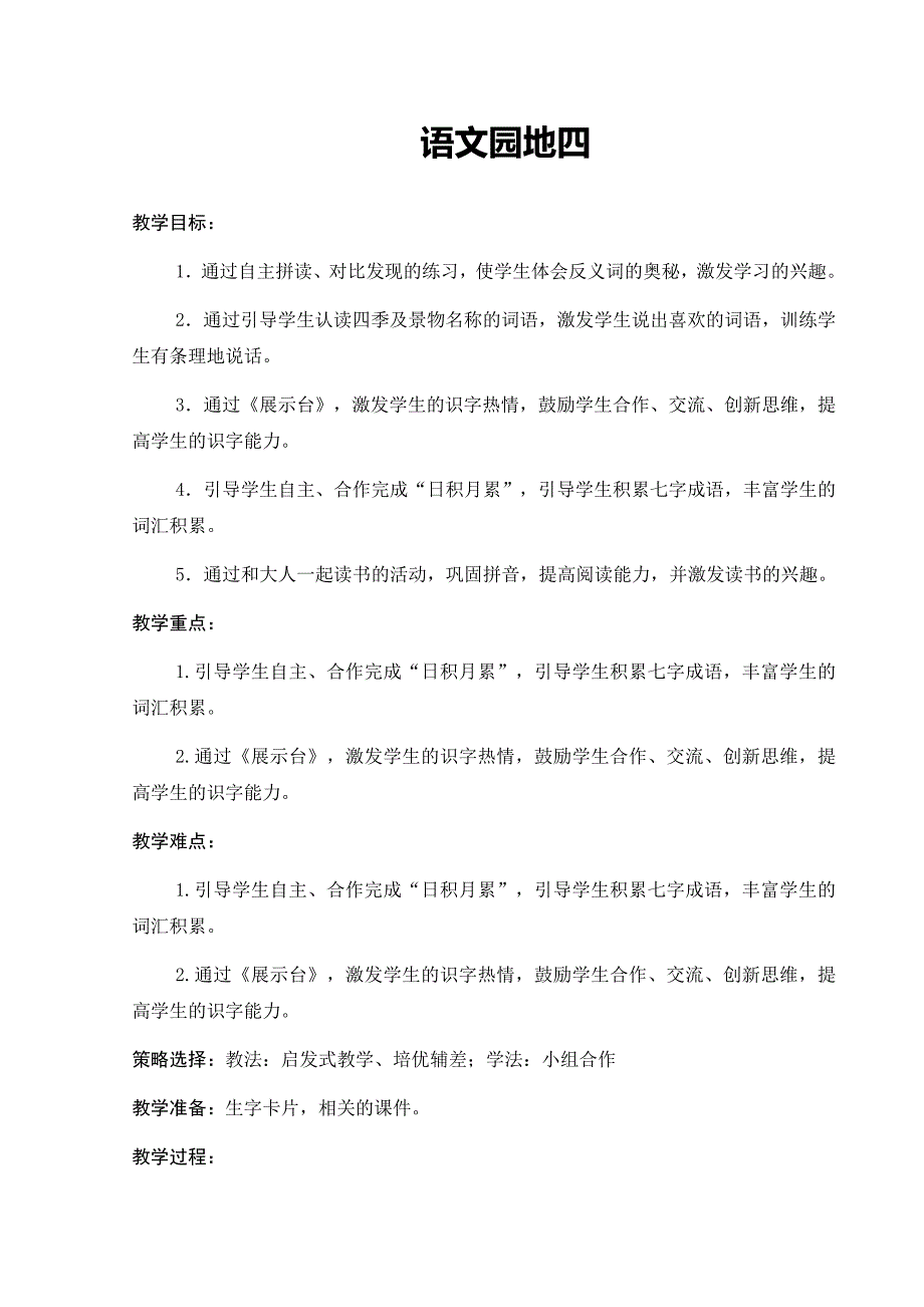 部编本一年级上册语文园地四教学设计.docx_第1页