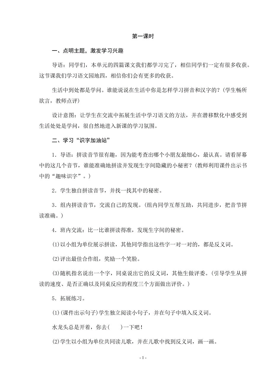 部编本一年级上册语文园地四教学设计.docx_第2页