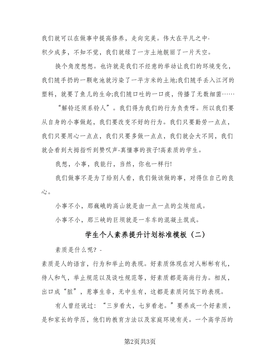 学生个人素养提升计划标准模板（2篇）.doc_第2页