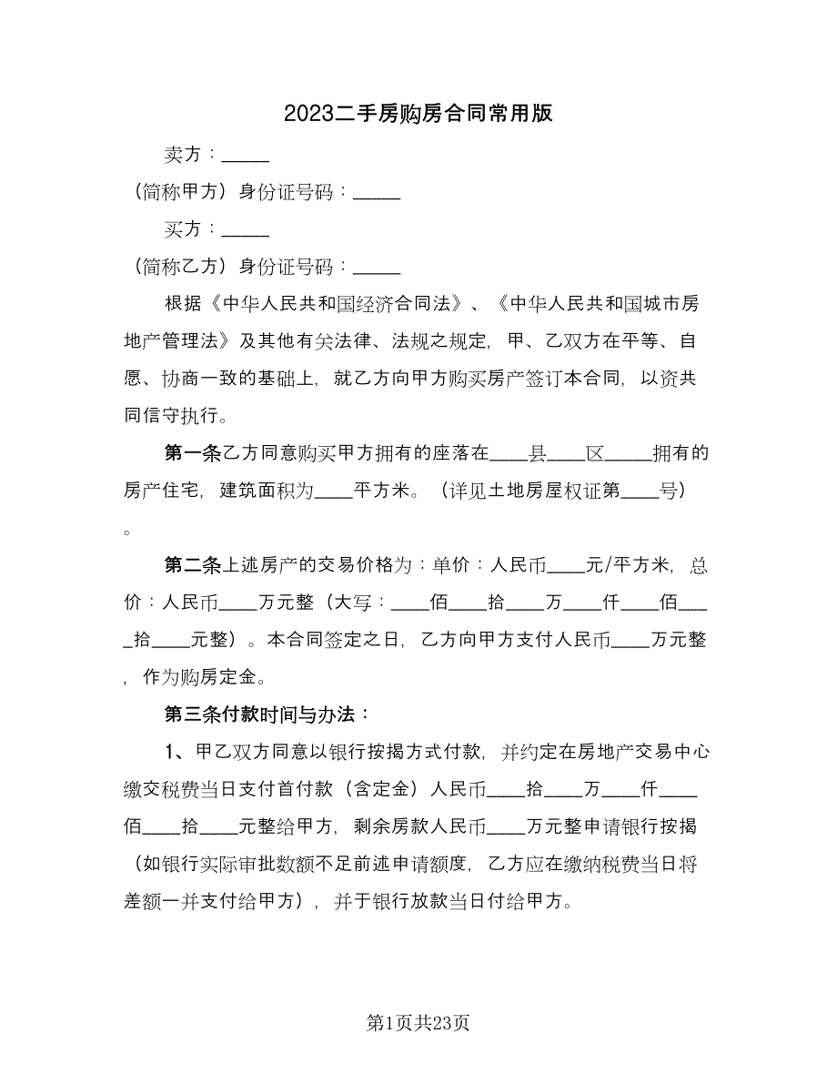 2023二手房购房合同常用版（6篇）_第1页