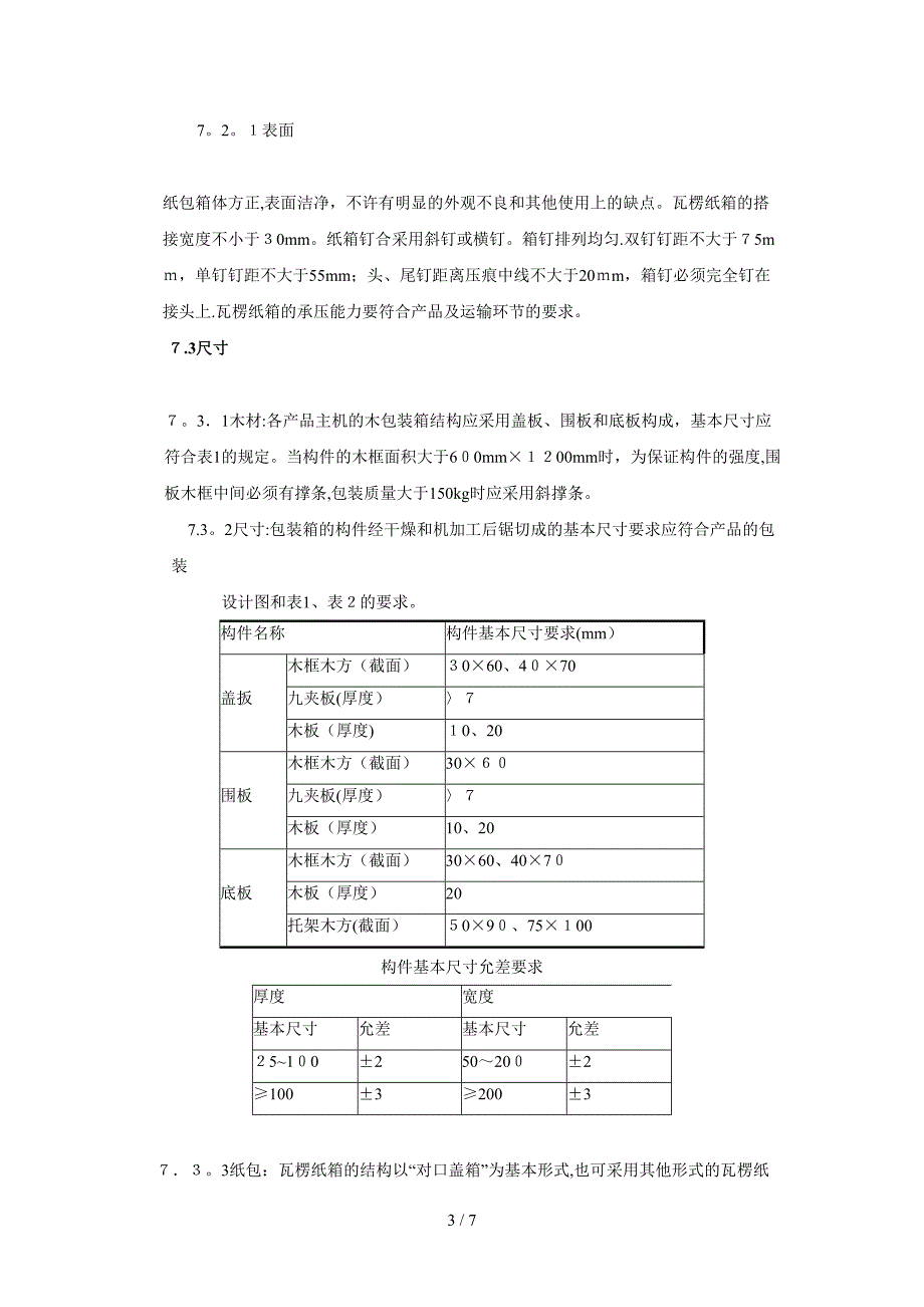 产 品 包 装 要 求_第3页