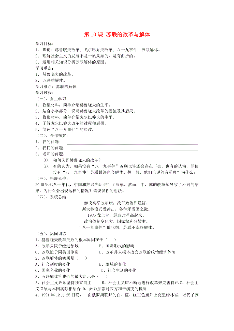 九年级历史下册 第五单元 社会主义国家的改革与演变 第10课 苏联的改革与解体快乐学案（无答案） 新人教版_第1页