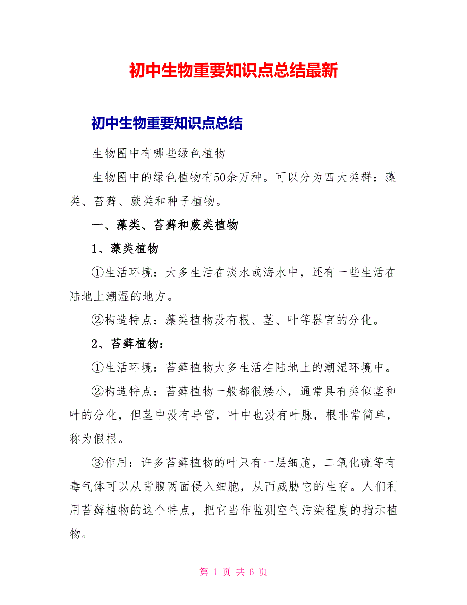 初中生物重要知识点总结最新_第1页