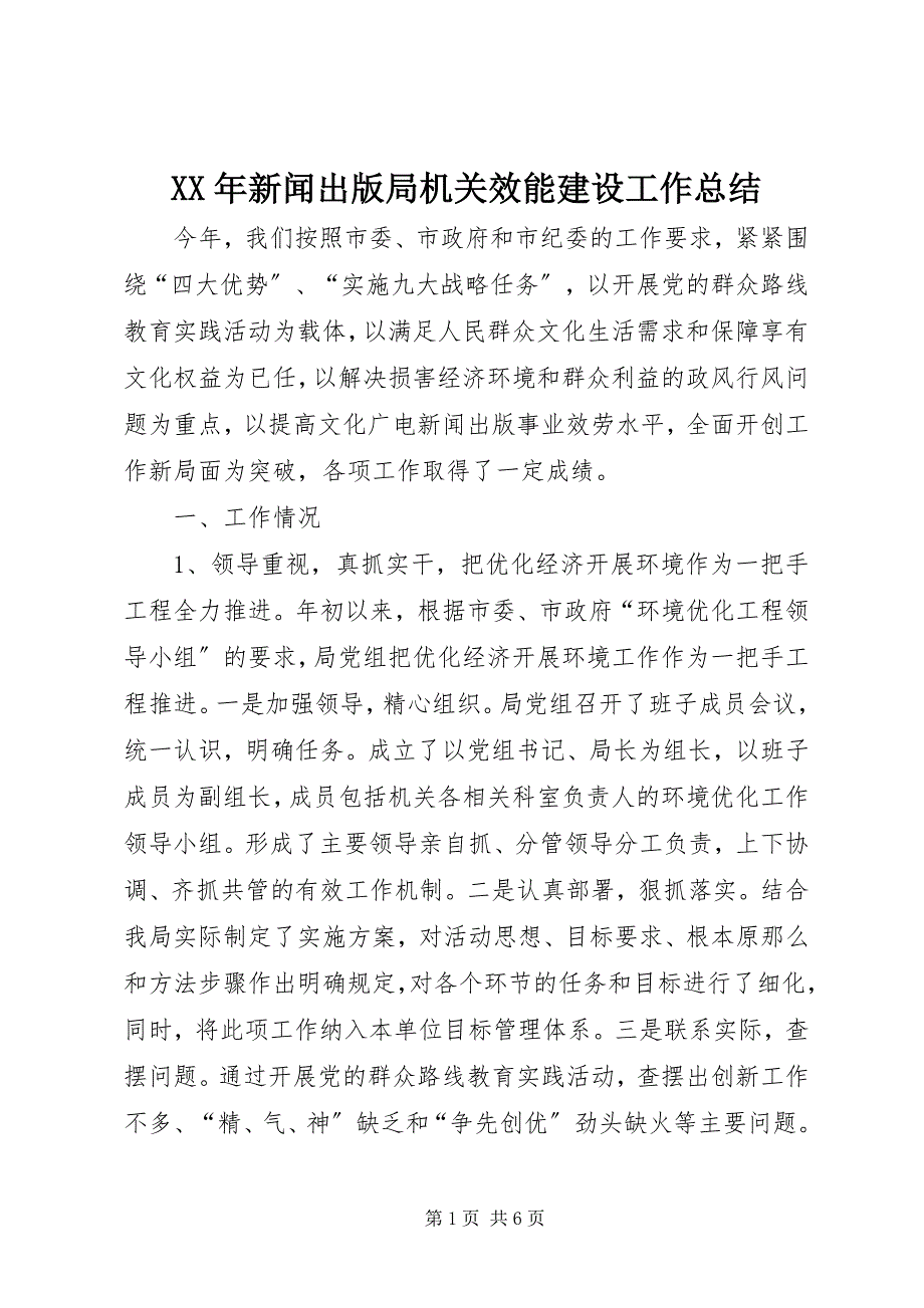 2023年新闻出版局机关效能建设工作总结.docx_第1页