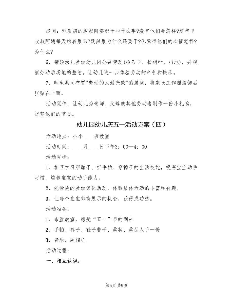 幼儿园幼儿庆五一活动方案（5篇）.doc_第5页