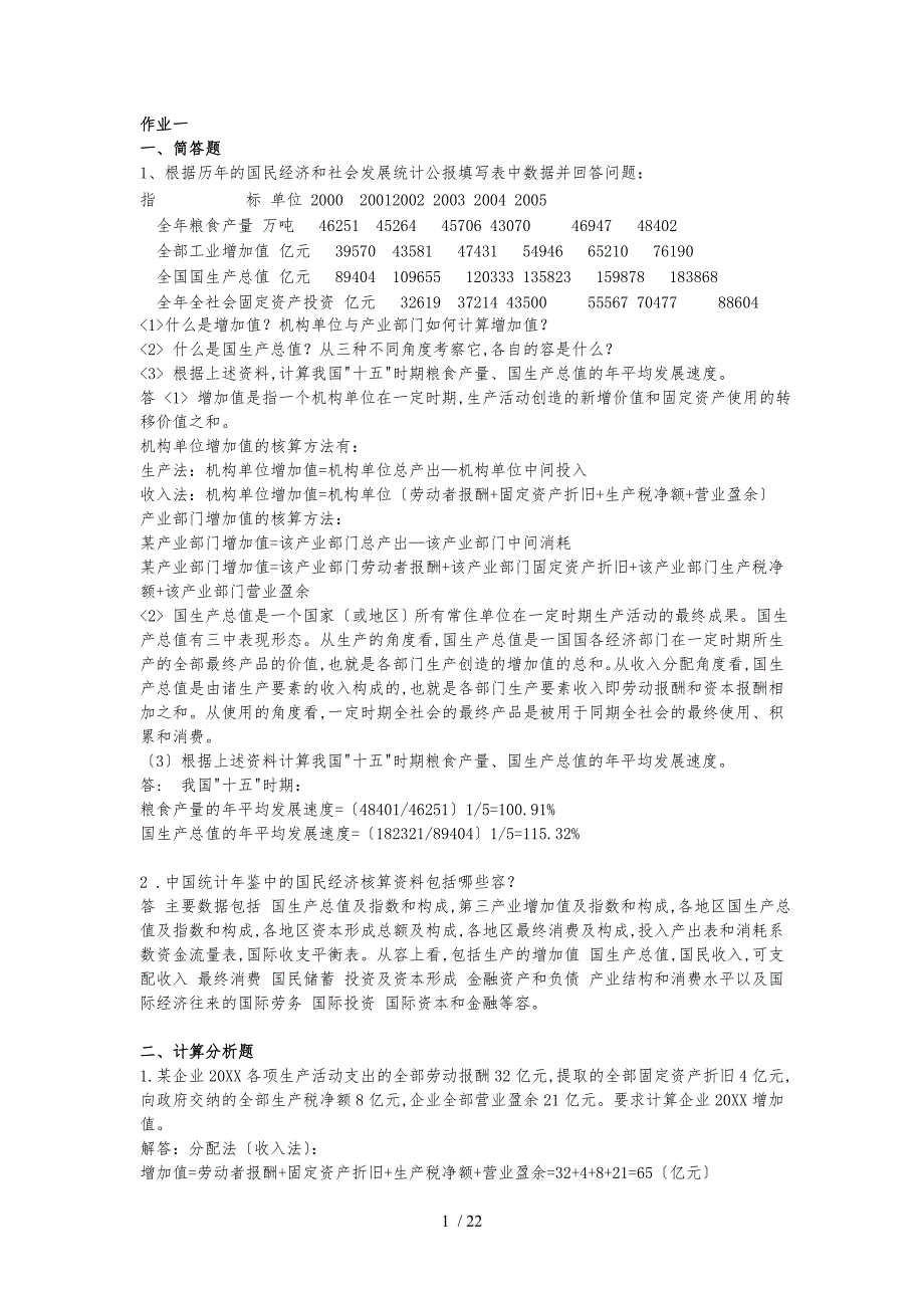 国民经济核算形成性考核册_第1页