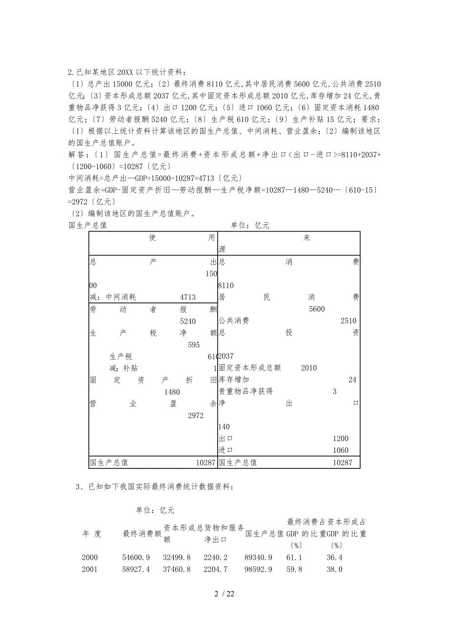 国民经济核算形成性考核册_第2页