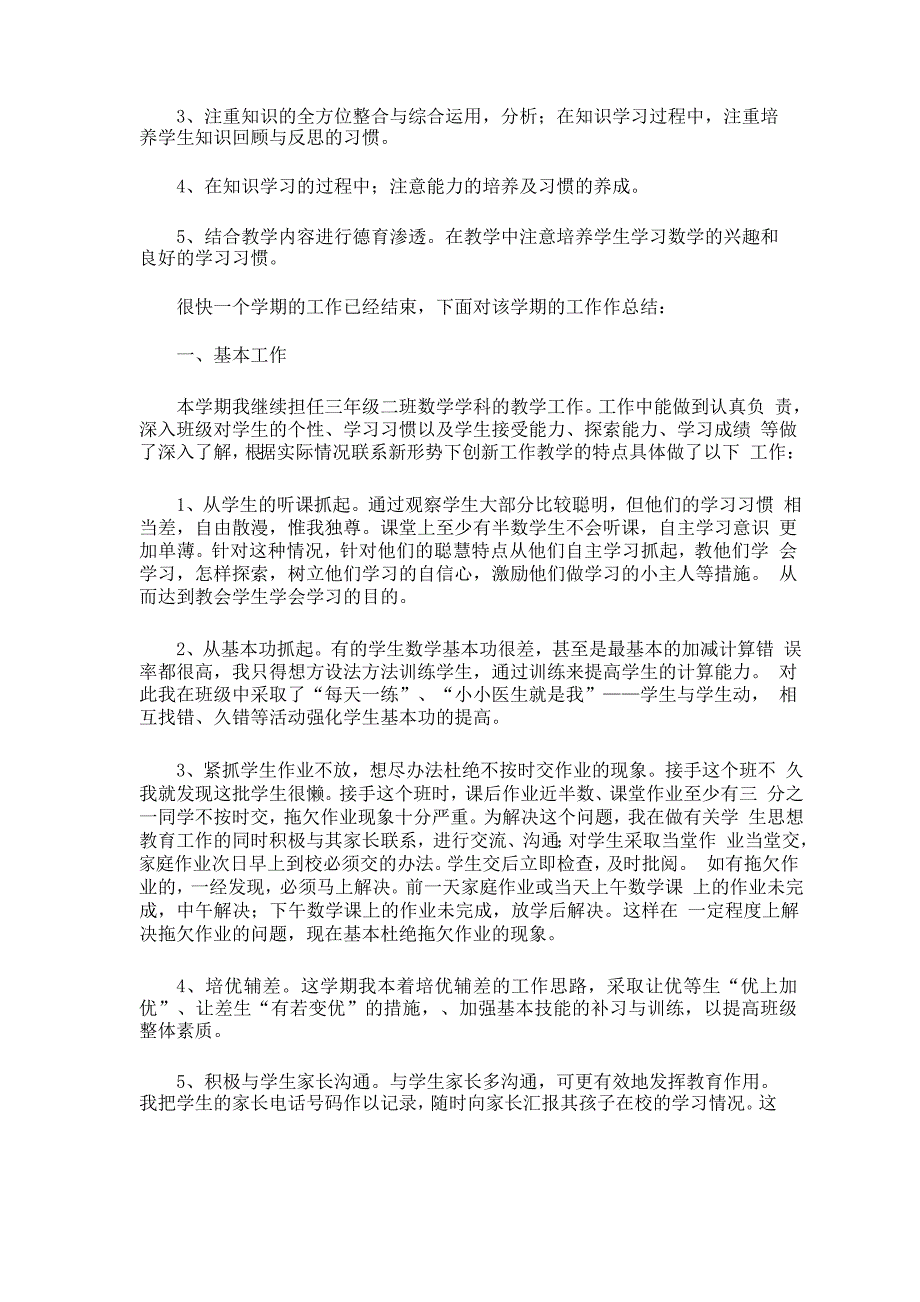 精选三年级下册数学教学的工作总结_第3页