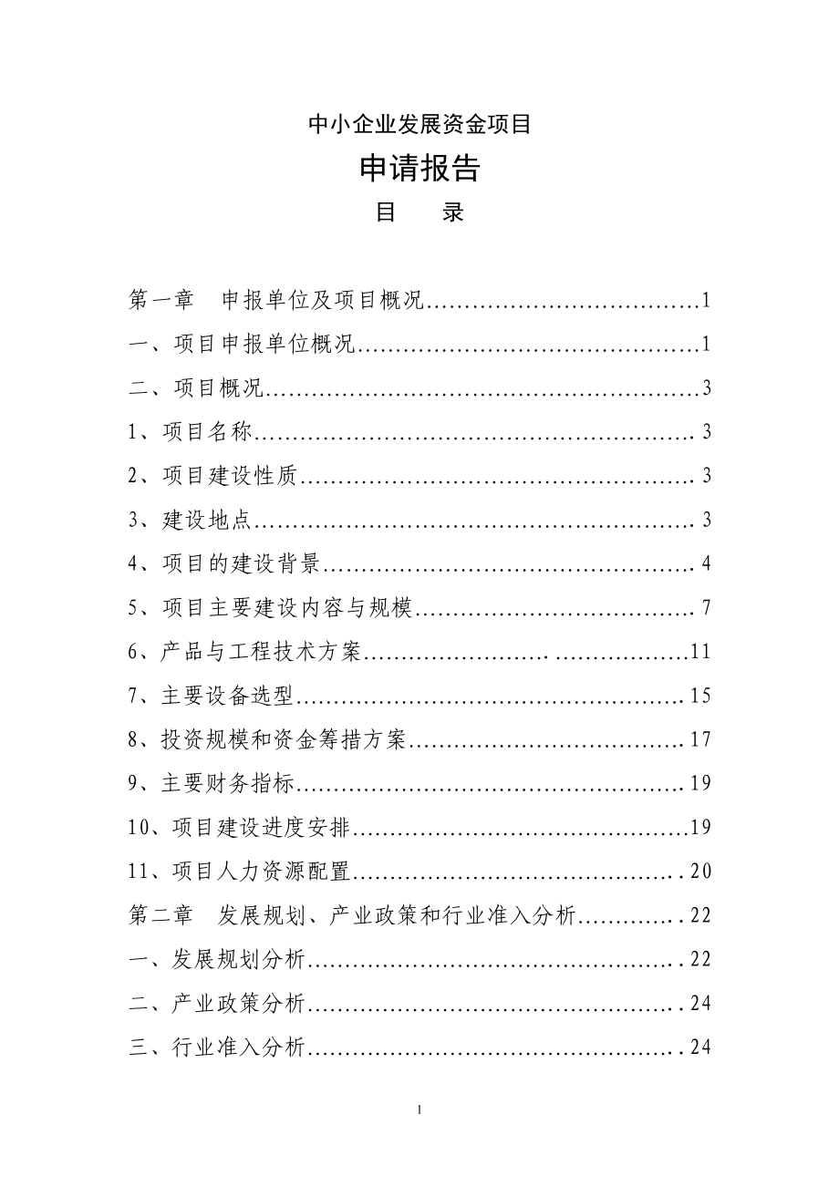 中小企业(丝绸)发展资金项目可行性策划书.doc_第1页