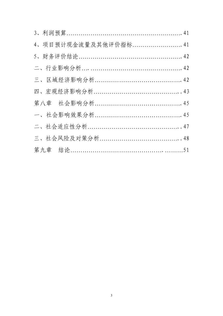 中小企业(丝绸)发展资金项目可行性策划书.doc_第3页