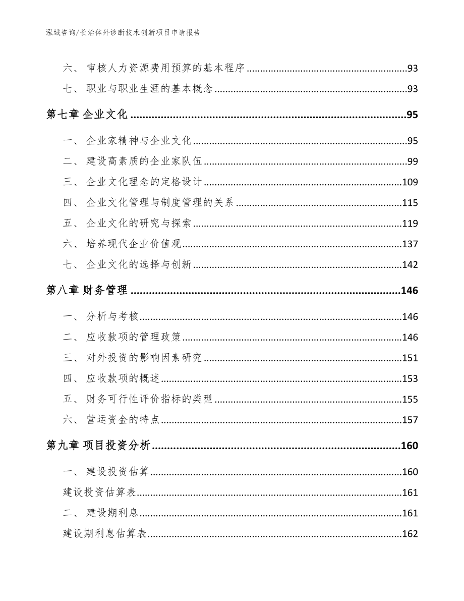 长治体外诊断技术创新项目申请报告_范文参考_第4页