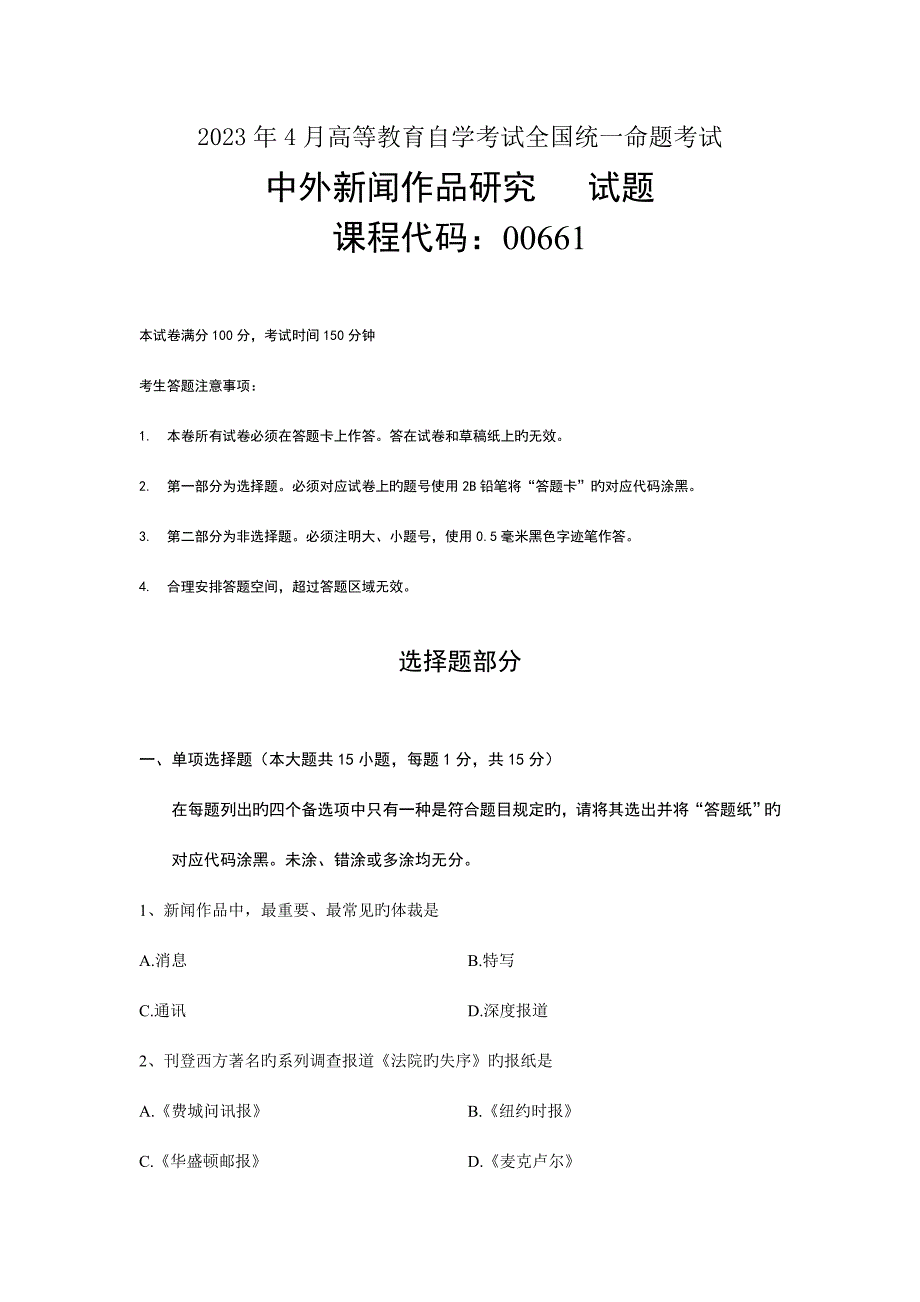 2023年自考-00661中外新闻作品研究04真题及答案1.doc_第1页