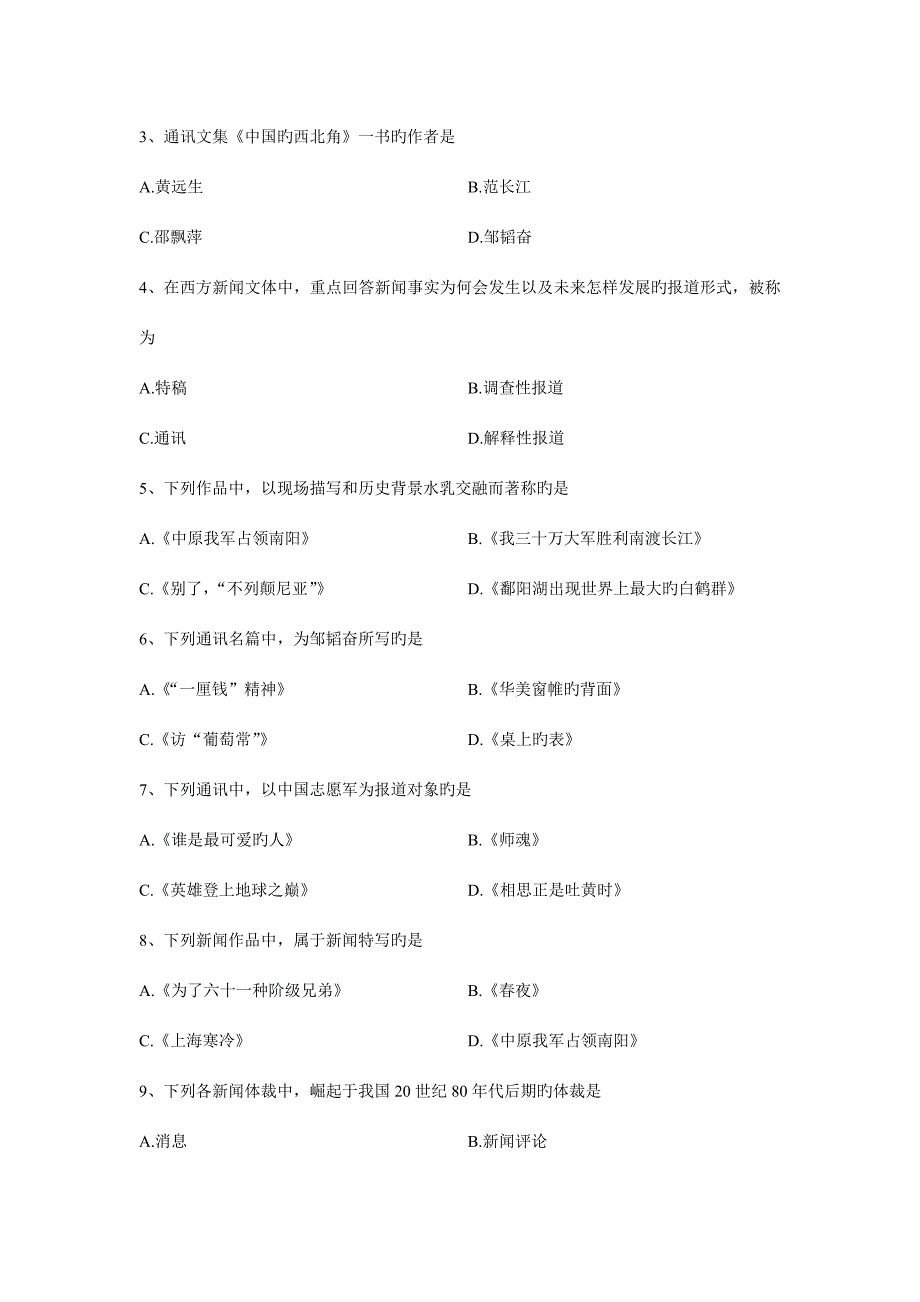 2023年自考-00661中外新闻作品研究04真题及答案1.doc_第2页