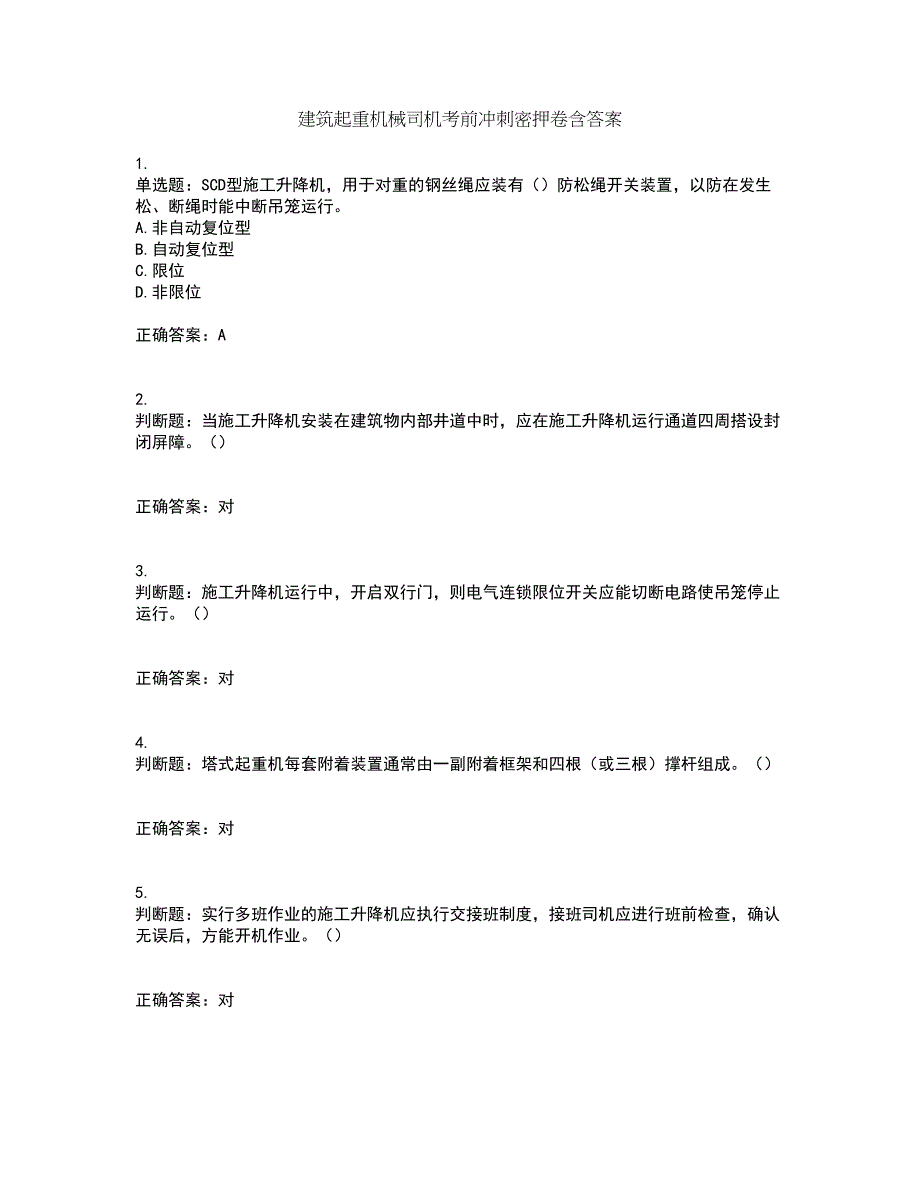 建筑起重机械司机考前冲刺密押卷含答案2_第1页