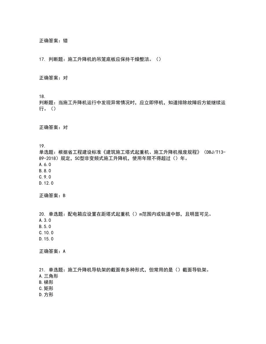 建筑起重机械司机考前冲刺密押卷含答案2_第4页