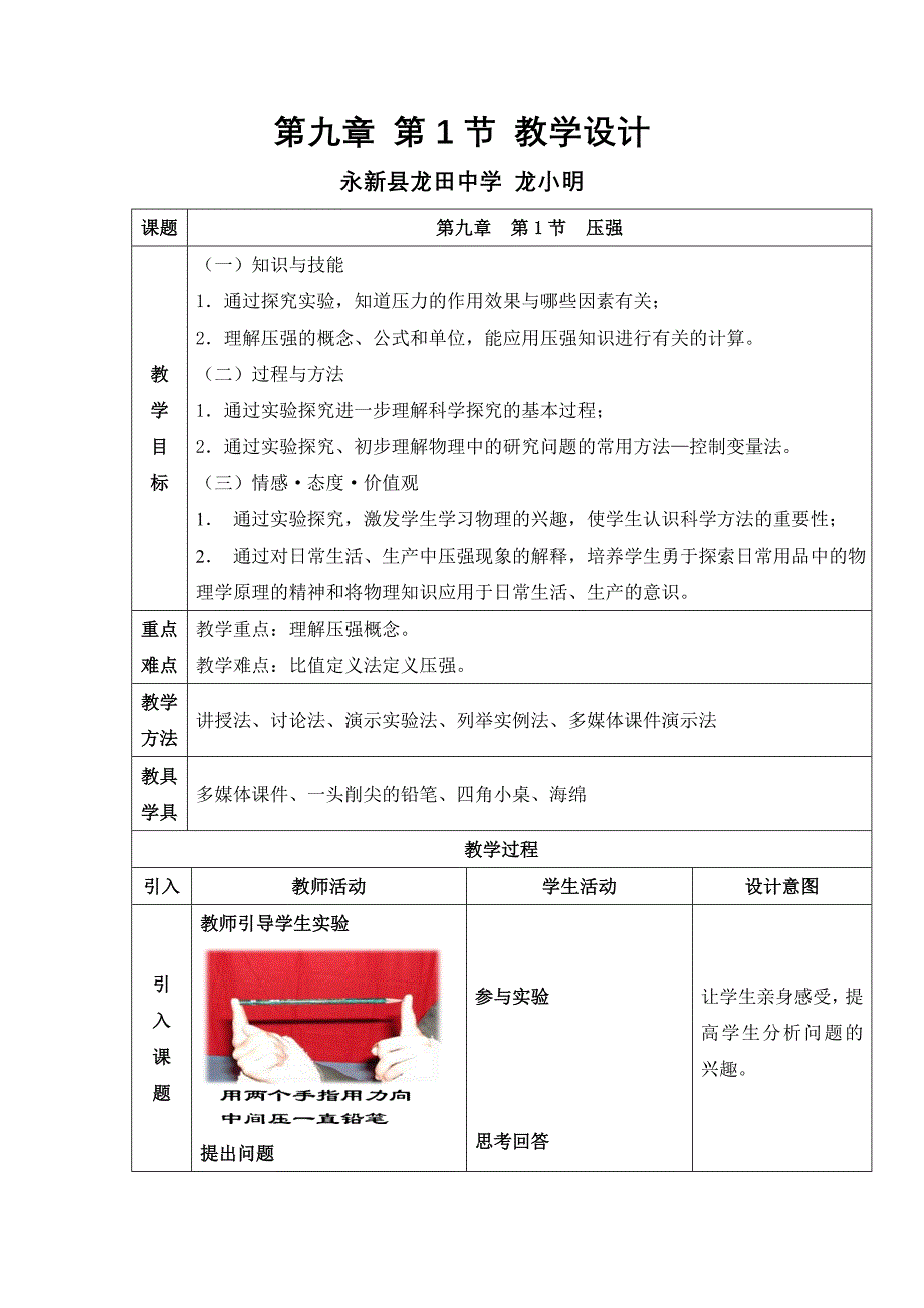 第九章第1节教学设计.doc_第1页