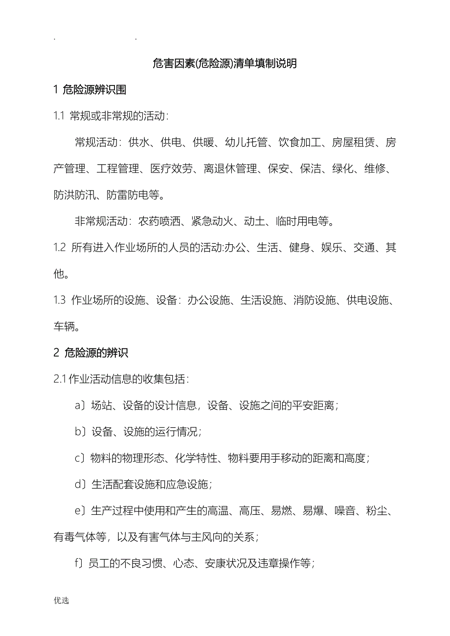 危害因素危险源清单填制说明_第1页